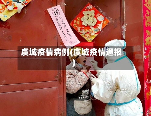 虞城疫情病例(虞城疫情通报)