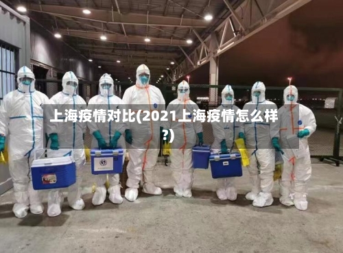 上海疫情对比(2021上海疫情怎么样?)