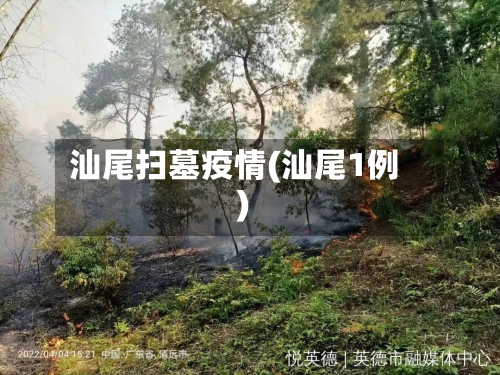 汕尾扫墓疫情(汕尾1例)