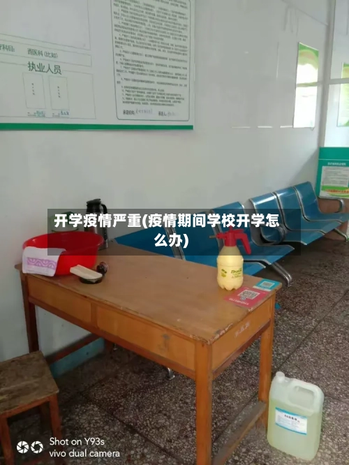 开学疫情严重(疫情期间学校开学怎么办)