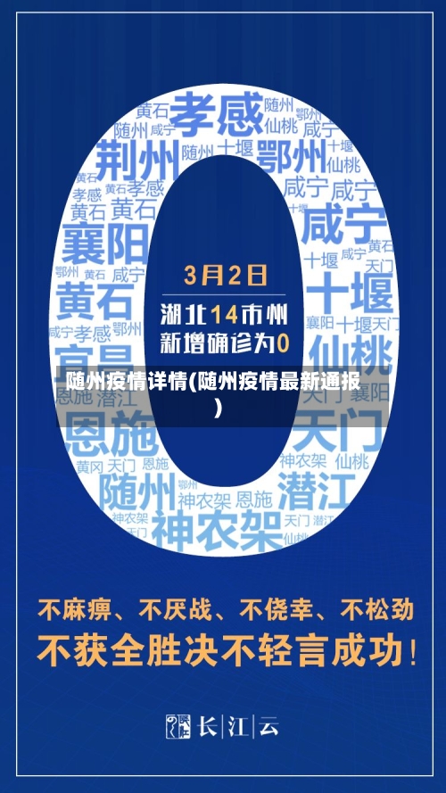 随州疫情详情(随州疫情最新通报)