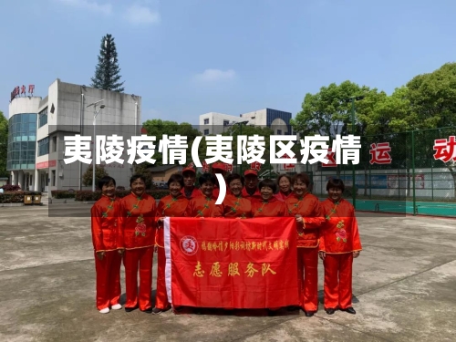夷陵疫情(夷陵区疫情)