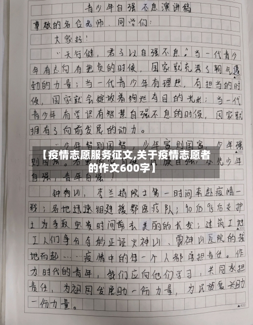 【疫情志愿服务征文,关于疫情志愿者的作文600字】