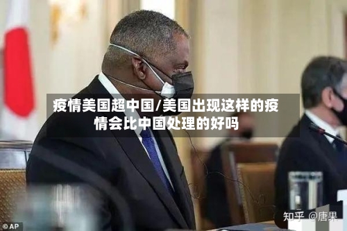 疫情美国超中国/美国出现这样的疫情会比中国处理的好吗