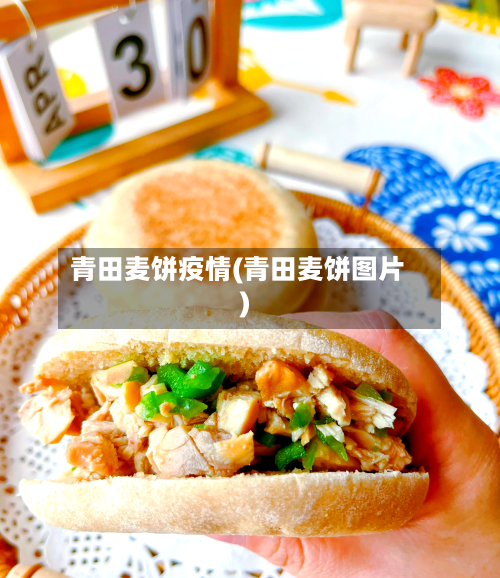 青田麦饼疫情(青田麦饼图片)