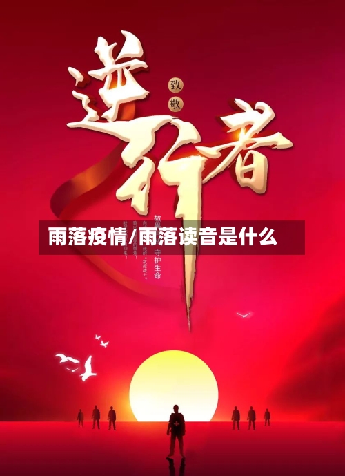 雨落疫情/雨落读音是什么
