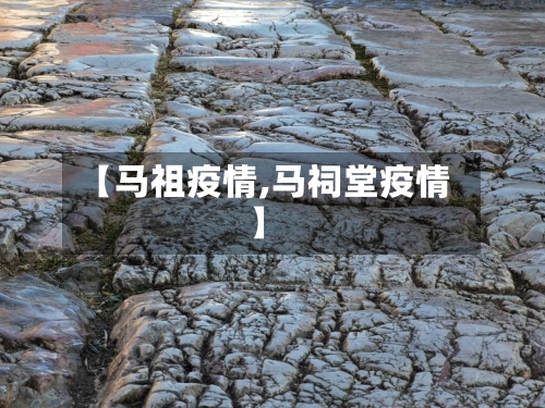 【马祖疫情,马祠堂疫情】