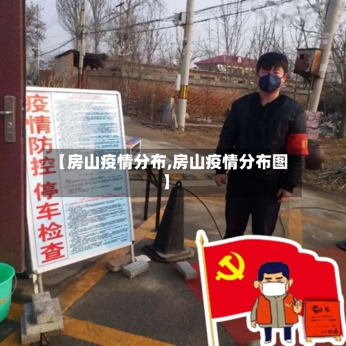 【房山疫情分布,房山疫情分布图】