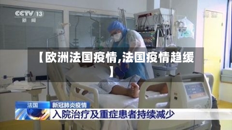 【欧洲法国疫情,法国疫情趋缓】