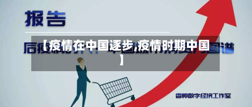 【疫情在中国逐步,疫情时期中国】