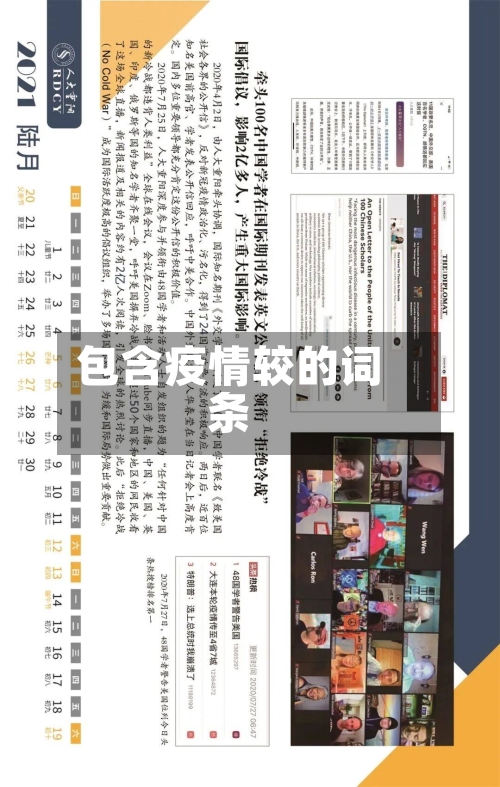 包含疫情较的词条