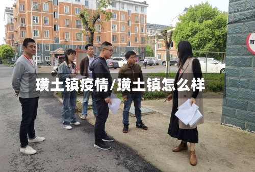 璜土镇疫情/璜土镇怎么样