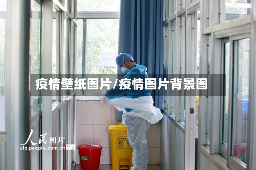 疫情壁纸图片/疫情图片背景图