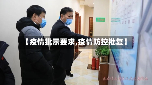 【疫情批示要求,疫情防控批复】