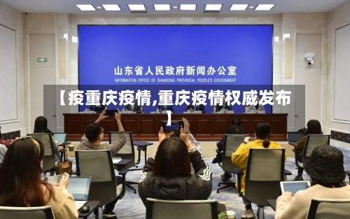 【疫重庆疫情,重庆疫情权威发布】