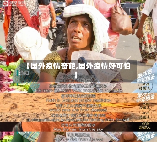 【国外疫情奇葩,国外疫情好可怕】