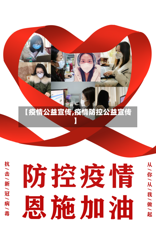 【疫情公益宣传,疫情防控公益宣传】