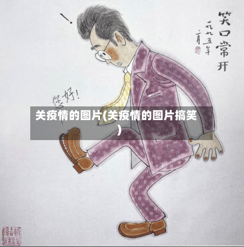 关疫情的图片(关疫情的图片搞笑)