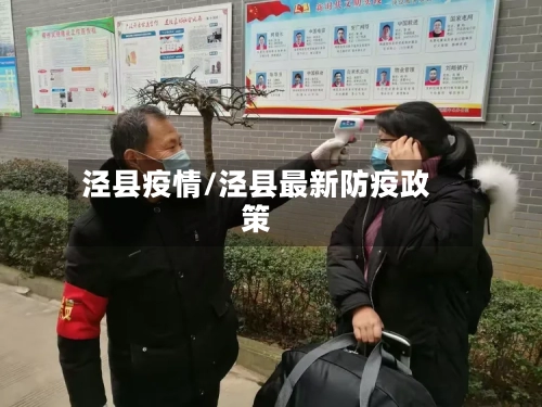 泾县疫情/泾县最新防疫政策