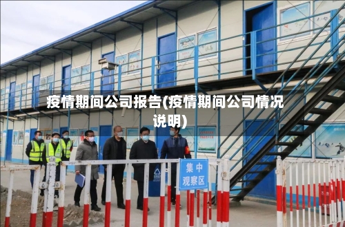 疫情期间公司报告(疫情期间公司情况说明)