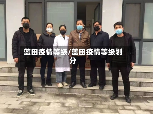蓝田疫情等级/蓝田疫情等级划分