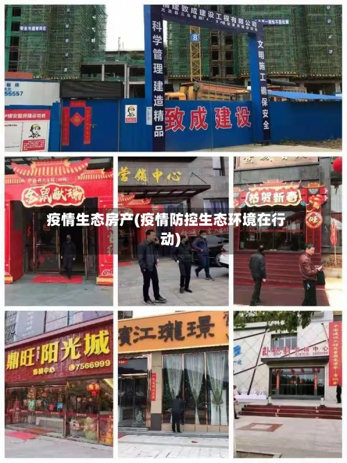 疫情生态房产(疫情防控生态环境在行动)