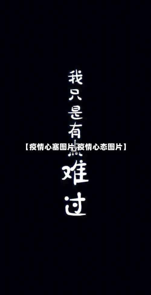 【疫情心塞图片,疫情心态图片】