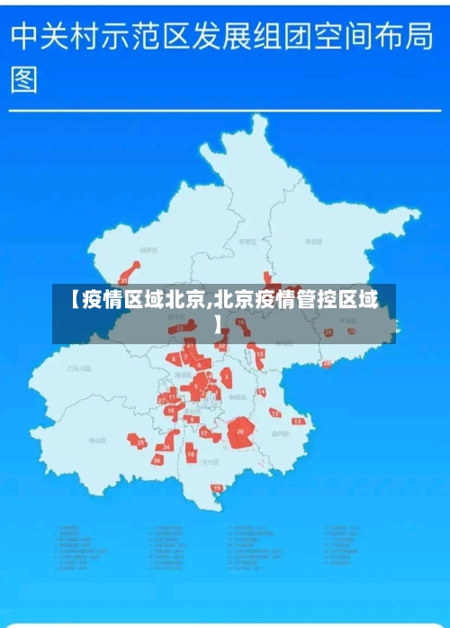 【疫情区域北京,北京疫情管控区域】