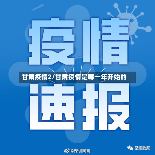 甘肃疫情2/甘肃疫情是哪一年开始的