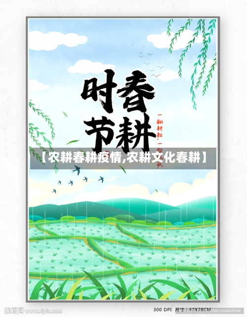 【农耕春耕疫情,农耕文化春耕】