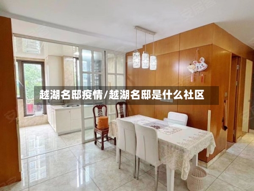越湖名邸疫情/越湖名邸是什么社区