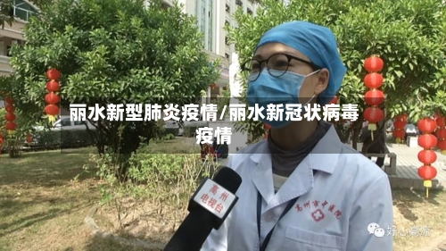 丽水新型肺炎疫情/丽水新冠状病毒疫情