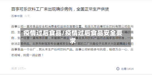 疫情过后食品/疫情过后食品安全要求