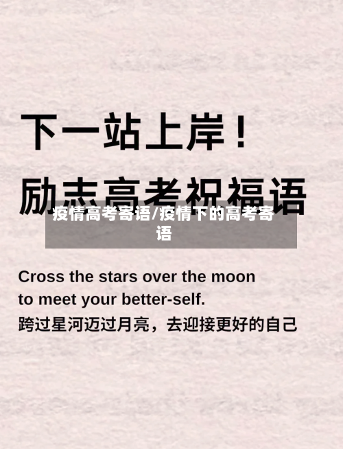 疫情高考寄语/疫情下的高考寄语