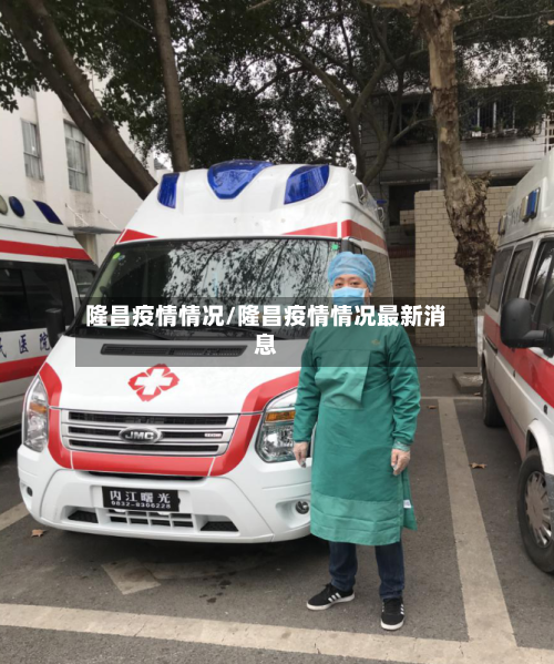 隆昌疫情情况/隆昌疫情情况最新消息