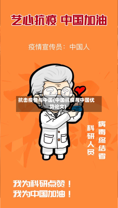 抗击疫情与中国(中国抗疫与中国优势论文)