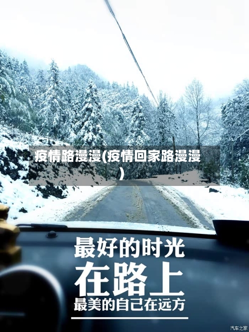 疫情路漫漫(疫情回家路漫漫)