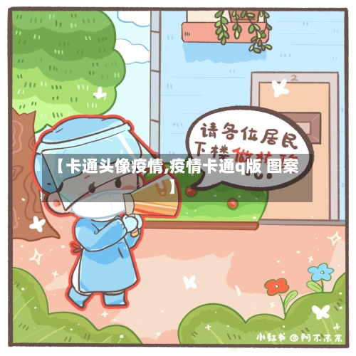 【卡通头像疫情,疫情卡通q版 图案】
