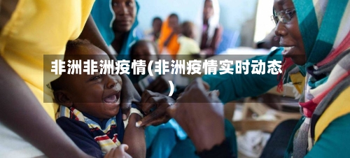 非洲非洲疫情(非洲疫情实时动态)