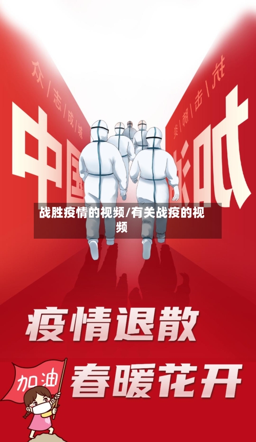 战胜疫情的视频/有关战疫的视频