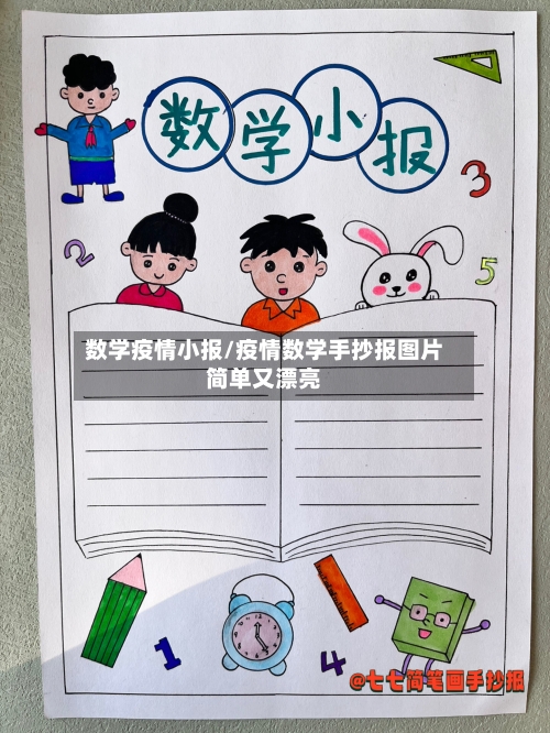 数学疫情小报/疫情数学手抄报图片简单又漂亮