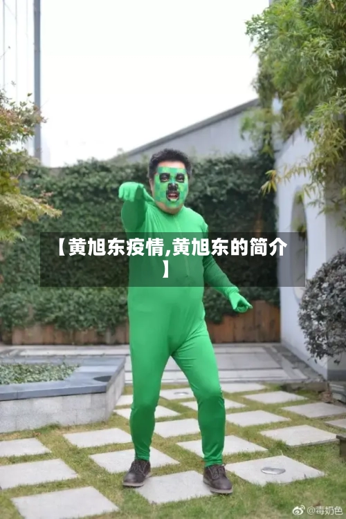 【黄旭东疫情,黄旭东的简介】