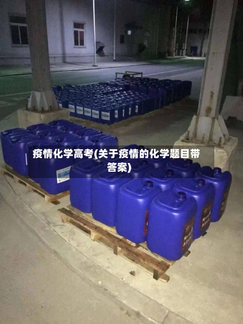 疫情化学高考(关于疫情的化学题目带答案)
