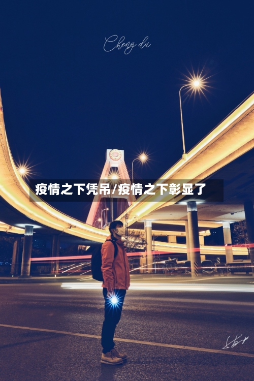 疫情之下凭吊/疫情之下彰显了