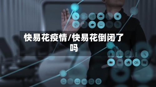 快易花疫情/快易花倒闭了吗
