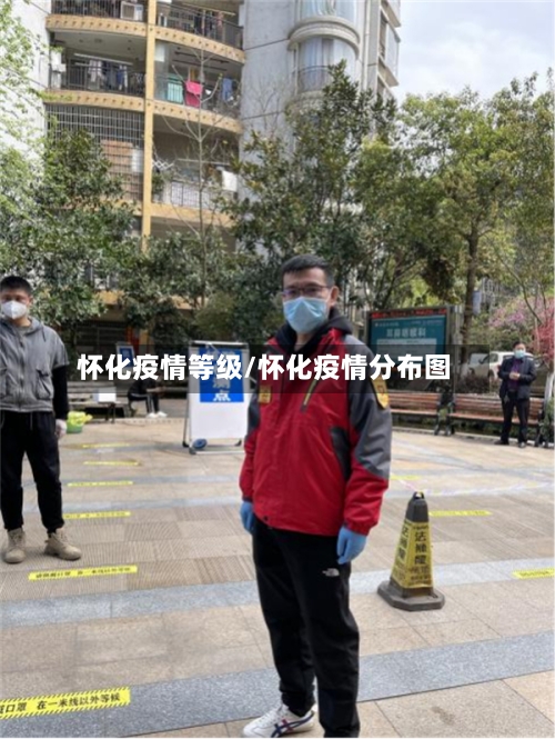 怀化疫情等级/怀化疫情分布图