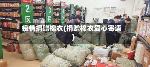 疫情捐赠棉衣(捐赠棉衣爱心寄语)
