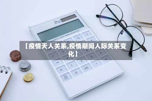 【疫情天人关系,疫情期间人际关系变化】