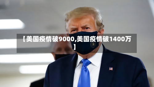 【美国疫情破9000,美国疫情破1400万】