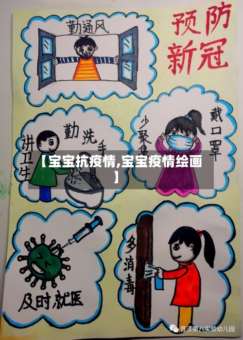 【宝宝抗疫情,宝宝疫情绘画】